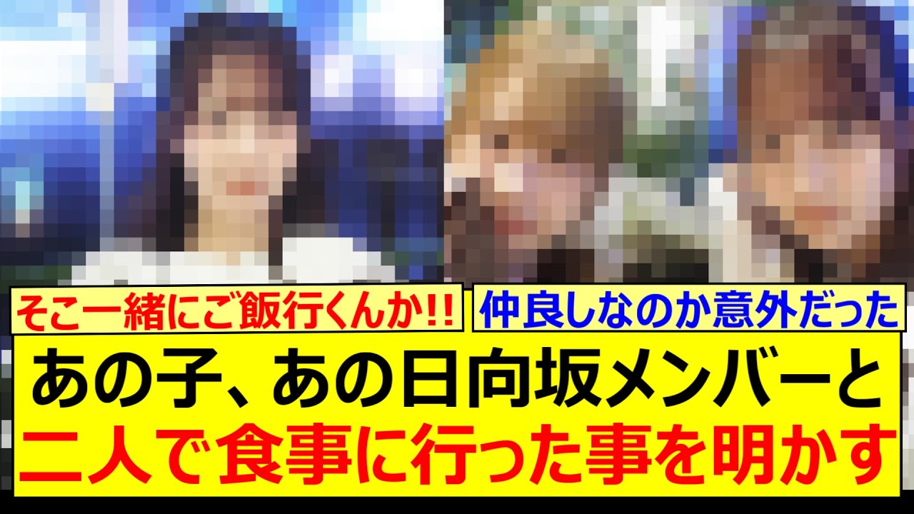 あの乃木メン、あの日向坂メンバーと二人で食事に行った事を明かす!!【乃木坂46・乃木坂配信中・乃木坂工事中】 あの乃木メン、あの日向坂メンバーと二人で食事に行った事を明かす!!【乃木坂46・乃木坂配信中・乃木坂工事中】
