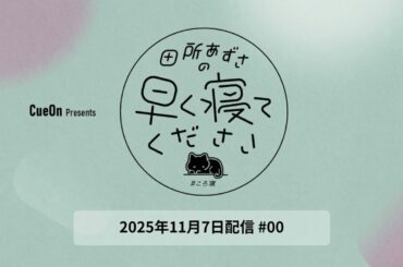 田所あずさの早く寝てください#00