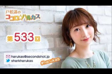 第533回 戸松遥のココロ☆ハルカス