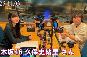 乃木坂46 久保史緒里 さん wacci YOKOHAMA RADIO APARTMENT