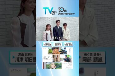 ▷🎂TVer10周年🎂◁#樋口幸平 さん #川津明日香 さん #阿部顕嵐 さんからお祝い🎉コメントが到着✨『#恋フレ ～恋人未満がちょうどいい～』 #TVer で配信中📱#TVer10th