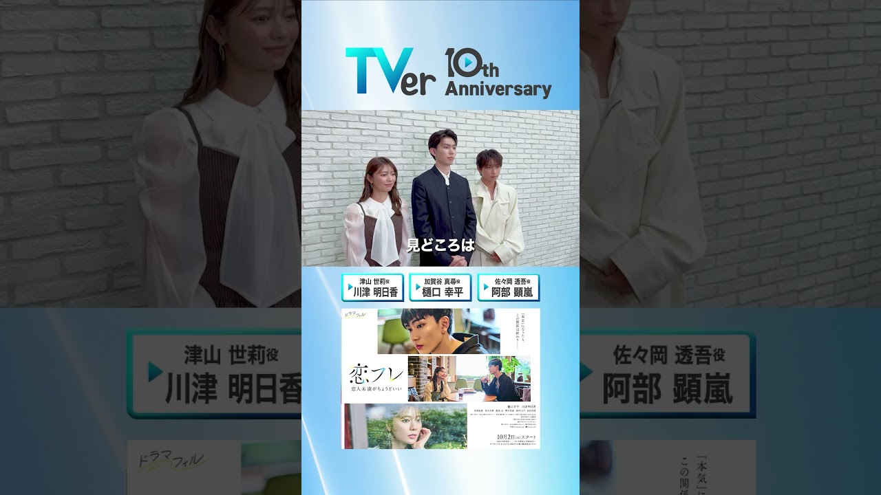 ▷🎂TVer10周年🎂◁#樋口幸平 さん #川津明日香 さん #阿部顕嵐 さんからお祝い🎉コメントが到着✨『#恋フレ ~恋人未満がちょうどいい~』 #TVer で配信中📱#TVer10th ▷🎂TVer10周年🎂◁#樋口幸平 さん #川津明日香 さん #阿部顕嵐 さんからお祝い🎉コメントが到着✨『#恋フレ ~恋人未満がちょうどいい~』 #TVer で配信中📱#TVer10th