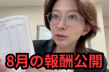 8月の報酬を公開します。