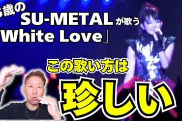 【衝撃】15歳のSU-METALがすでに完成されすぎ！今ではほとんど聞けない“歌唱法”とは！？『White Love』