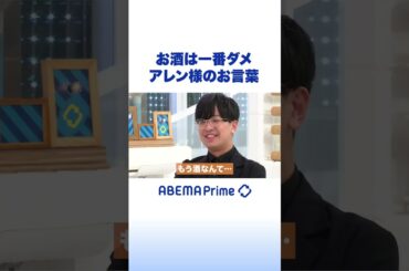 お酒は一番ダメ アレン様のお言葉 #アベプラ #Shorts