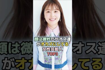 顔は微妙だが男性ファンが多い女性芸能人TOP3  ＃ランキング ＃雑学　#水卜麻美　＃稲村亜美