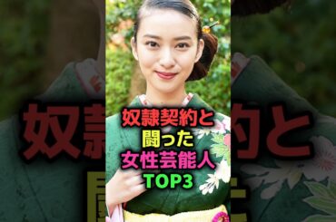 奴隷契約と闘った女性芸能人TOP3#shorts#雑学#芸能人#女優#武井咲#清水富美加