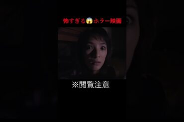 「呪怨〈4K：Vシネマ版〉」　切り抜き動画