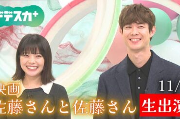 【ノーカット】映画「佐藤さんと佐藤さん」W主演の岸井ゆきのさんと宮沢氷魚さんが生出演