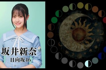 坂井新奈（日向坂46）｜日月｜【女性アイドル】