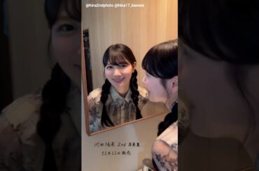 河田陽菜 写真集発売まであと9日！2nd写真集 テイクオフ 11月11日発売！