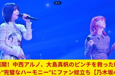 神展開！中西アルノ、大島真帆のピンチを救った瞬間――“完璧なハーモニー”にファン総立ち【乃木坂46】