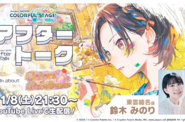 プロセカアフタートーク Colors of Pure Sense編