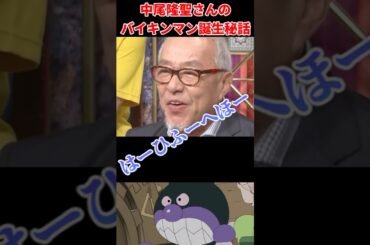 中尾隆聖さんのバイキンマン誕生秘話 #声優