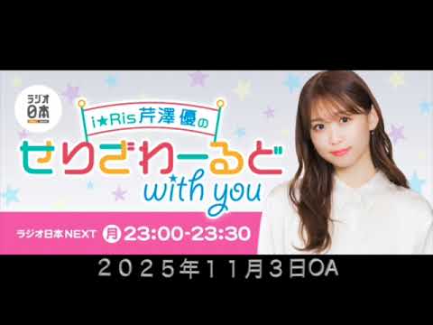 i☆Ris芹澤優のせりざわーるどwith you 2025年11月3日OA i☆Ris芹澤優のせりざわーるどwith you 2025年11月3日OA