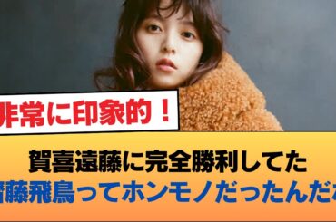 賀喜遠藤に完全勝利してた齋藤飛鳥ってホンモノだったんだな #乃木坂46 #乃木坂46のスター