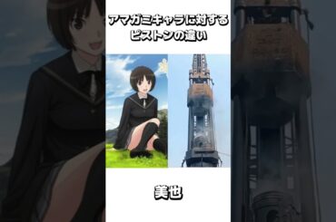 アマガミキャラに対するピストンの違い#アニメ #anime #アマガミ #shorts