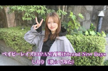 ベイビーレイズJAPAN/夜明けBrand New Days【歌ってみた】full.ver