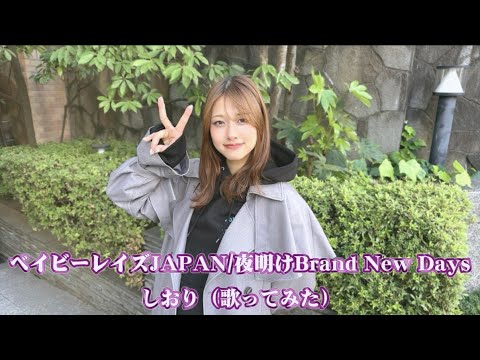 ベイビーレイズJAPAN/夜明けBrand New Days【歌ってみた】full.ver ベイビーレイズJAPAN/夜明けBrand New Days【歌ってみた】full.ver