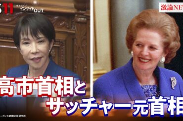 【鉄の女】"サッチャー憧憬"のワケ　高市政治の原点と戦略とは？　ゲスト：山田宏（自民党参議院議員）池本大輔（明治学院大学教授）近野宏明　上野愛奈　BS11　インサイドOUT　11月4日（火）