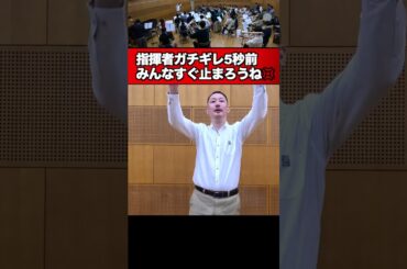 【指揮者ガチギレ５秒前】みんなすぐ止まろうね！