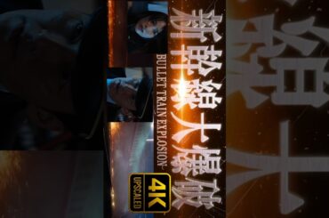 映画『新幹線大爆破』草彅剛、斎藤工、のんの名演技が光る！！