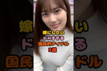 結婚したい女性芸能人3選 #山下美月