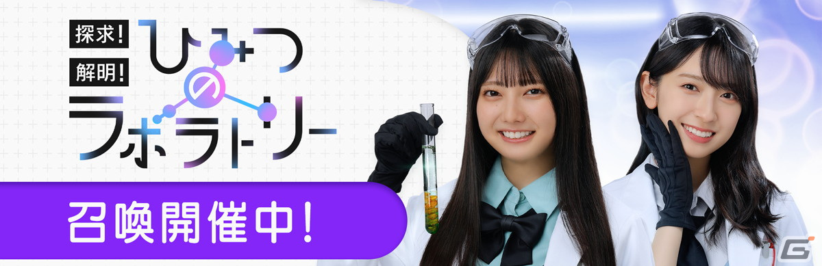「ひな図書」で「★4 マスターサイエンティスト♭ 平尾帆夏」が獲得できるイベント「探求！解明！ひみつのラボラトリー」が開催！の画像