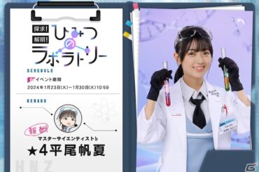 「ひな図書」で「★4 マスターサイエンティスト♭ 平尾帆夏」が獲得できるイベント「探求！解明！ひみつのラボラトリー」が開催！の画像