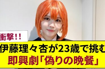 衝撃！【乃木坂46】伊藤理々杏が23歳で挑む即興劇「偽りの晩餐」の本音とミステリーの深淵