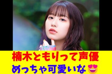 楠木ともりって声優めっちゃ可愛いな😍