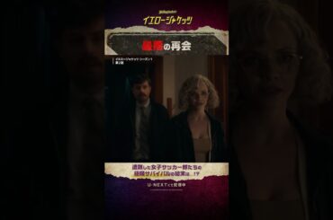 【最悪の再会🐦️】 #イエロージャケッツ シーズン３まで配信中 #田村ゆかり #小林ゆう