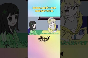 最悪の人狼ゲームが始まるアイドル②【ネガハピ】