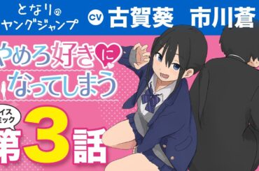 【CV:#古賀葵・#市川蒼】ボイコミ第3話!!「#やめろ好きになってしまう」陽キャのツインテ美少女にアプローチされたら？？疑心とときめきが交錯する脳内騒然#ラブコメ!!【ボイコミ】