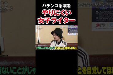 【まずは自覚】パチンコ演者として最低限必要なスキル【アロマ第330回】 #Shorts