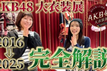【解説】『AKB48 大衣装展』さらにクオリティーが上がった近年の衣装が凄すぎる…！【2016→2025】
