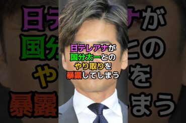 日テレアナが国分太一とのやり取りを暴露してしまう