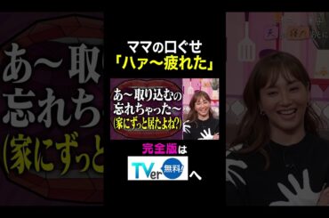 【夫が寝たあとに】ママの口ぐせ「ハァ〜疲れた」 #夫が寝たあとに #藤本美貴 #ミキティ #横澤夏子#青木裕子 #shorts