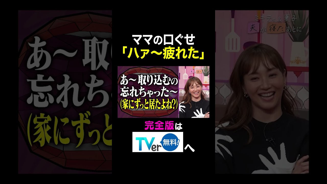 【夫が寝たあとに】ママの口ぐせ「ハァ〜疲れた」 #夫が寝たあとに #藤本美貴 #ミキティ #横澤夏子#青木裕子 #shorts 【夫が寝たあとに】ママの口ぐせ「ハァ〜疲れた」 #夫が寝たあとに #藤本美貴 #ミキティ #横澤夏子#青木裕子 #shorts