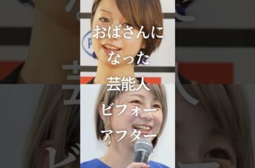 ㊗️500万再生！おばさんになった芸能人ビフォーアフター　#ガルちゃん #芸能人 #アンチエイジング