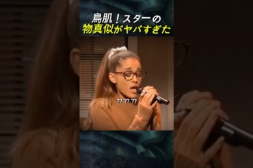 鳥肌！スターの物真似がヤバすぎた  #物真似 #ブルーノマーズ #アリアナグランデ