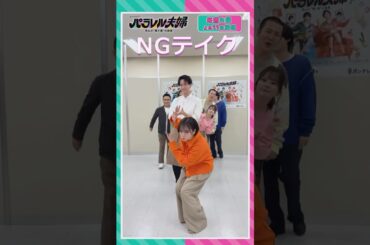 #パラレル夫婦 ダンスリレー NG／OK ２バージョン 伊野尾慧 インスタリール Instagram Reel