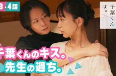 【期間限定】私の町の千葉くんは。 ＃３〜４ アラサー教師が“初恋”に振り回されるトライアングルラブ・ストーリー｜井桁弘恵 山下幸輝 犬飼貴丈【公式】