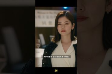 美紗は同窓会でもう引き下がらない #ドラマ #小芝風花 #漫改ドラマ #shorts