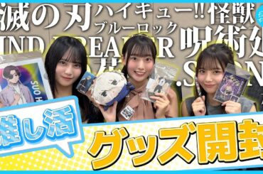 【推し活】アニメグッズ爆買い&開封してみた！【推しが尊すぎる件】