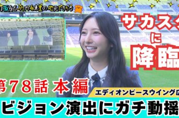 【じもきら第78話】1年半ぶりの要望回収 新サカスタへ! エディオンピースウイングのビジョンに映された初?アイドル誕生! 日向坂46 竹内希来里の地元できらる
