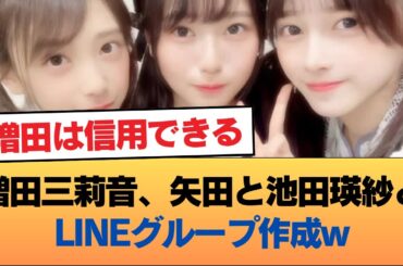 増田三莉音、矢田と池田瑛紗とLINEグループ作成w #乃木坂46 #乃木坂46のスター