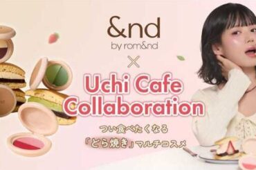 【&nd by rom&nd × ウチカフェスイーツ】どら焼きみたいに可愛い♡マルチコスメが登場