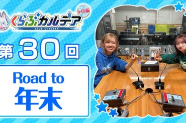 【FGOラジオ】Road to 年末『くらぶカルデア ライト版』第30回