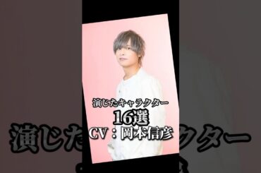 【CV：岡本信彦】演じたキャラクター16選🎙️#声優 #アニメ #岡本信彦